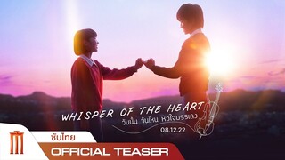 Whisper of the Heart | วันนั้นวันไหนหัวใจบรรเลง  - Official Teaser [ซับไทย]