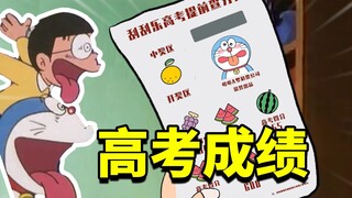 大雄：什么？刮刮乐竟然刮出了高考成绩！！