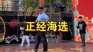 街舞海选认真跳