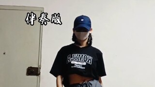 『小岑』翻跳savage 但是伴奏