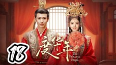 The Princess Royal - Episode 18 [2024] [Chinese]