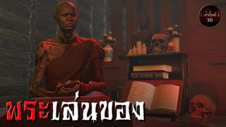 เล่าเรื่องผี 3D | EP.75 พระเล่นของ