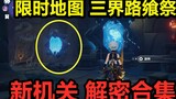 [Genshin Impact 2.5] Bản đồ thời gian giới hạn Đường Tam Giới Lễ hội Cơ chế gương Bộ sưu tập giải mã