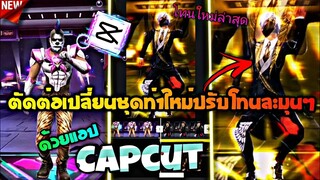 สอน​ตัดต่อ​เปลี่ยน​ชุดด้วยท่าใหม่ปรับโทนทองกระตุกละมุนๆด้วย​แอป​Capcutที่มาแรงในtiktok