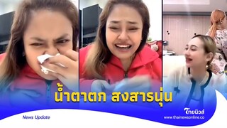 เจ๊กันย์ ดอนเมือง น้ำตาตก สงสาร “นุ่น ดำดง” ถูกดราม่าลืมตัว?|Thainews - ไทยนิวส์|update 14-GT