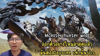 Monster hunter wildsออกตัวอย่างใหม่ล่าสุดแล้ว มันต้องDaysone เท่านั้นป่าว