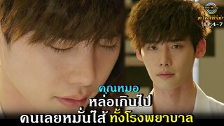 สปอยซีรีย์!!EP.4-6 อัจฉริยะ หมอ2แผ่นดิน หล่อเกินไปมีคนชอบจนทำงานลำบาก|Doctor stranger!!3M-Movie