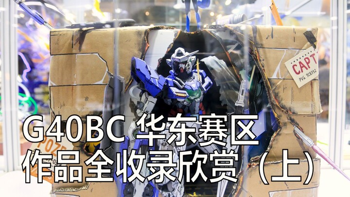 CCG2020高达模型比赛G40BC华东赛区作品全收录欣赏（上）