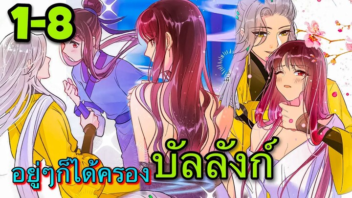 มังงะ || พระนางต้องการโค่นล้มตนเอง || ตอนที 1-8