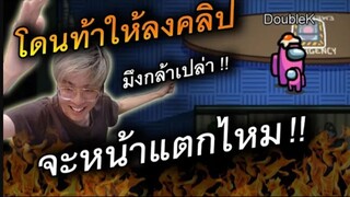 โดนใจร้าวท้า (กล้าหรือเปล่า) ถ้าสืบพลาดหน้าแตก - AmongUs