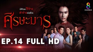 ศีรษะมาร EP14 FULL HD l ช่อง8