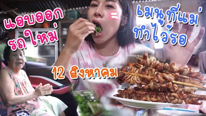เวฮร์ไพร์แม่รถคันใหม่แอบออกรถ 12 สิงหา
