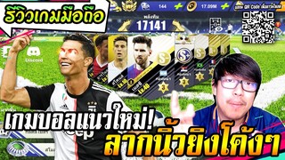 รีวิวเกมบอลมือถือแนวใหม่ ลากนิ้วยิงแบบโค้งๆ Ultimate Football Club