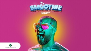 Mikey … Smoothie - Video Clip 2021 | مايكي … سموزي - فيديو كليب