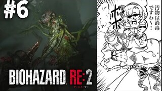 【おバイオRE2】6 ✦ BIOHAZARD RE:2 ✦ をプレイいたしますわ！ 【ですわ】