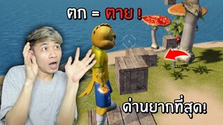 ตก = ตาย ด่านที่ยากที่สุด! น้อยคนจะผ่านไปได้ | Free Fire