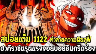 วันพีช [ สปอยเต็ม 1122 ] โคตรฮาคิราชันรุนแรงจอยบอย ทำอิมกรีดร้อง !! & ทำลายความฝันลูฟี่ - OverReview