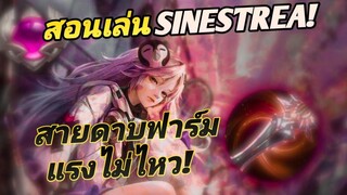 RoV แนวทางการเดินเกม Sinestrea แพทช์ปัจจุบัน ฮีโร่ที่ฟาร์มไวที่สุดในเกม!