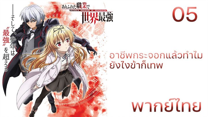 Arifureta Shokugyou de Sekai Saikyou อาชีพกระจอกแล้วทำไมยังไงข้าก็เทพ ตอนที่ 05 พากย์ไทย