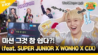 (ENG sub / WorldBoys ep-2) 미션 그것 참 쉽다?! 월드보이즈의 험난한 미션도전기! 역대급 조합 결성 (feat. 슈퍼주니어 X 원호 X CIX)