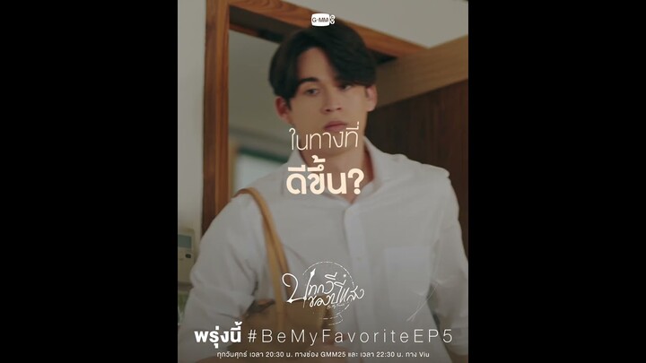 พรุ่งนี้ “บทกวีของปีแสง Be My Favorite” EP.5