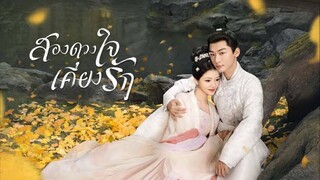 Ep1.สองดวงใจเคียงรัก(พากย์ไทย)