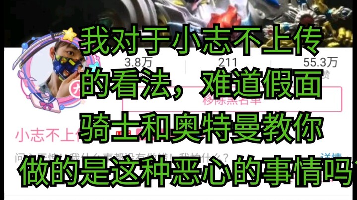 我对于小志不上传的看法，难道假面骑士和奥特曼教你做的是这种恶心的事情吗？