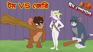 Tom and Jerry | Tom and Jerry Bangla | cartoon | Tom and Jerry cartoon | Bangla Tom and Jerry