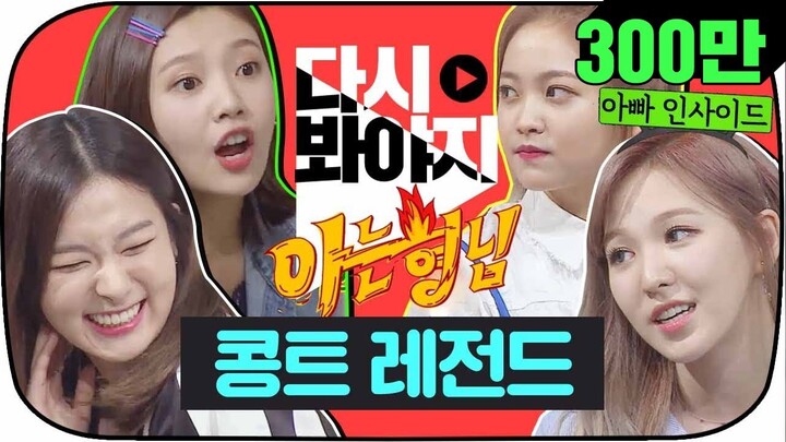 [ENG][다시봐야지] 레드벨벳(Red Velvet) 아는형님 콩트 레전드♨ 아빠 인사이드 속 예능 천재들ㅋㅋㅋ #아는형님 #JTBC봐야지