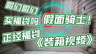 【1300元福袋装箱】上千元的假面骑士福袋都能开出些什么？