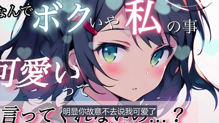 【日语音声】因为僕娘青梅不喜欢所以不再说她可爱的话...
