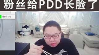 PDD：粉丝700w建希望小学被政府表扬，我傻了，粉丝今天我长脸了