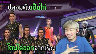 ปลอมตัวเป็นไก่ โดนไล่ออกจากห้อง! ทดสอบสังคมเกมส์ | Free Fire