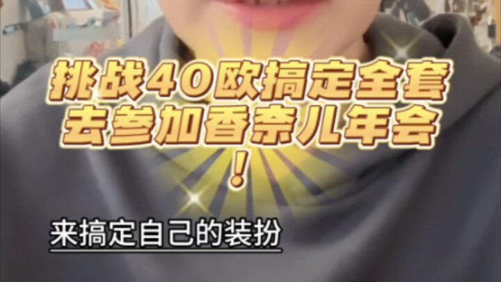 挑战只用40欧改造全身~去参加香奈儿年会！