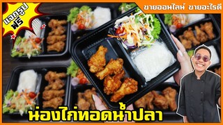 ไก่ทอดน้ำปลา ไก่ทอดเกลือ ขายออนไลน์  คำนวนต้นทุน ทำขาย สร้างรายได้ I เชฟแว่นเชฟแว่น and มนุษย์เมีย