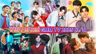 ซีรีส์วายใหม่ GMMTV ในปี 2025 | New Thai Bl By GMM TV 2025 [ 3/3 ]