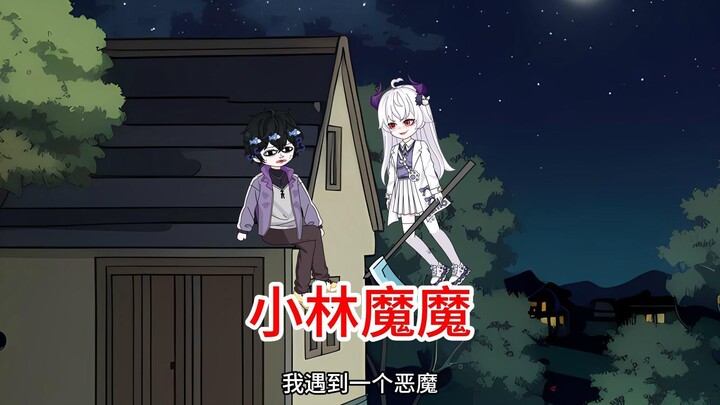 我遇到一个恶魔她要和我结婚，原创动画