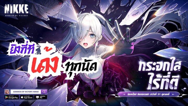 เกมยิงปืนสุดมัน ยิงกี่ทีเด้งทุกนัด! NIKKE 2 anniversary x BiliBili