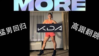 【K/DA】《MORE》火速高跟翻跳，性感与帅气兼有的up，您不动动小手关注一下吗？