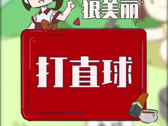 你是爱打直球的人吗 ？