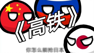 [Polandball] เกี่ยวกับรถไฟความเร็วสูง