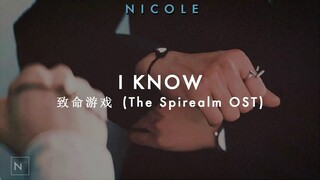 I Know "致命游戏" (The Spirealm OST) - Gao Jiayi (高佳依); español