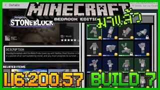 มาแล้ว Minecraft PE 1.16.200.57 Build 6 เพิ่มของฟรี การมาของแมพ Stoneblock กับ Emote ใหม่