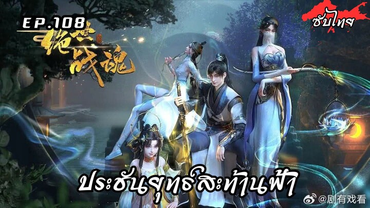 ประชันยุทธ์สะท้านฟ้า EP.108 ซับไทย