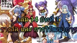 นิยายเกิดใหม่ทั้งทีก็เป็นสไลม์ไปซะแล้ว เล่ม 14 บทที่ 1