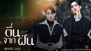 ▶OPV ຕື່ນຈາກຝັນ ( ตื่นจากฝัน ) - BAY6IX & LALA │Patrick & ZhouKeYu เคอแพท