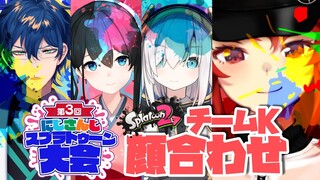 【スプラトゥーン２】チームＫ顔合わせコラボ！【にじさんじ/ドーラ アルス・アルマル  小野町春香 レオス・ヴィンセント 】