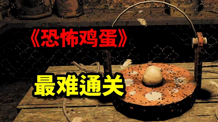 别害怕主人！《恐怖鸡蛋》最难方式一命通关！