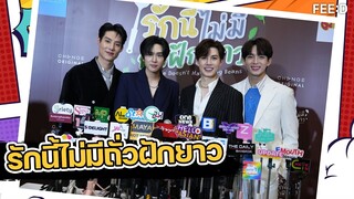 CHANGE2561 เปิดตัวซีรีส์ BOYS LOVE "รักนี้ไม่มีถั่วฝักยาว" : FEED