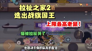 猫和老鼠手游：拉扯之家2，选出战旗国王后的体验！